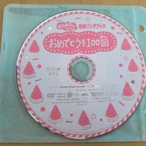 おかあさんといっしょ 最新ソングブック おめでとうを100回 DVDのみ