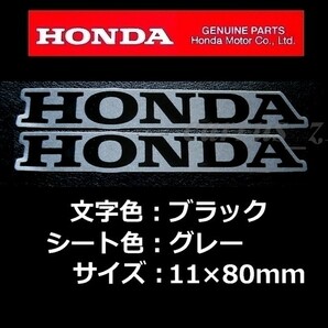 ホンダ 純正 ステッカー [HONDA]ブラック/グレー80mm 2枚Set/CRF1000L DN-01 F6B CTX1300 CB1300 VT1300 VFR1200 CTX700 NM4-01 GROMの画像1