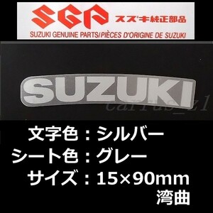 スズキ 純正 ステッカー [SUZUKI] シルバー / グレー90ｍｍ (湾曲) バーグマン200 ジクサー150 GSX-R125 GSX-S125 スウィッシュ アドレス