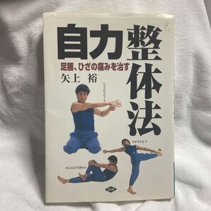 自力整体法 整体 ストレッチ