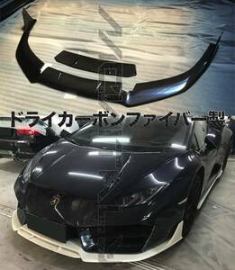 #オリジナルデザイン・最高品質ドライカーボン製LamborghiniランボルギーニウラカンLP580-2専用設計フロントリップスポイラセット