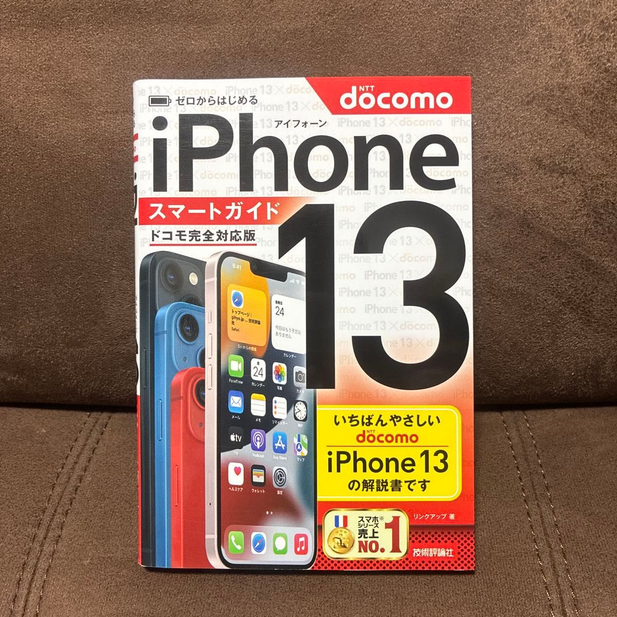 ゼロからはじめるｉＰｈｏｎｅ１３スマートガイド　〈ドコモ完全対応版〉 リンクアップ／著