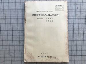 [ Tohoku -step regarding . old. . industry . industry regarding region . concerning research ] close wistaria . man *. cape . three water production research .1954 year .* war after . industry structure part . other 00872