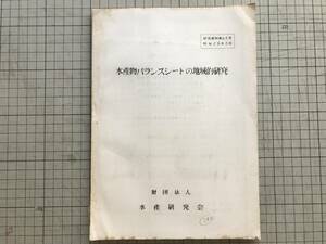 『水産物バランスシートの地域的研究 研究資料83』永田米作 水産研究会 1954年刊 ※漁業・岩手県・消費市場・生産市場・加工生産 他 00873