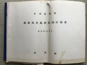 [ Kagawa prefecture region . place improvement structure . long time period plan paper Showa era 37 year 9 month ] Kagawa prefecture 1962 year .*. industry * structure improvement region. ..*... industry. problem point * person .* industry other 00909