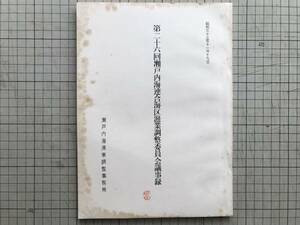 『第二十六回瀬戸内海連合海区漁業調整委員会議事録』瀬戸内海漁業調整事務局 1958年刊 ※小型機船底びき網漁業取締規則第四条 他 00916