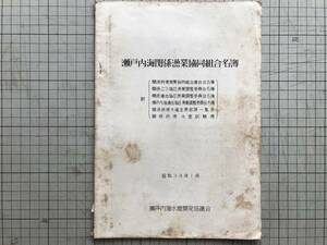 『瀬戸内海関係漁業協同組合名簿』瀬戸内海水産開発協議会 1959年刊 ※23海区漁業調整委員会・水産主務部課一覧表・水産試験場 他 00918