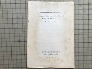 『コトヂツノマタ Chondrus elatus Holmes の剪切による成長について』藤本武 茨城県水産試験場 1960年刊 ※浅海増殖事業の効果性 00923