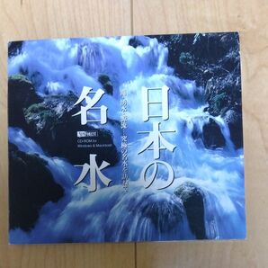 日本の名水