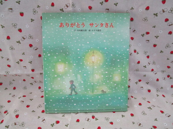 #「ありがとう サンタさん 文・内田麟太郎 絵・かすや昌宏」~女子パウロ会 1ページ破れてます