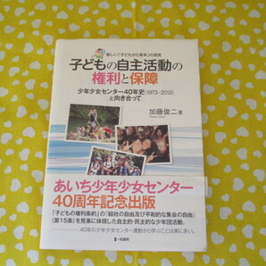 #加藤俊二著「子どもの自主活動の権利の保障~少年少女センター40年史(1973~2013)と向き合って~帯付き」~一粒書房