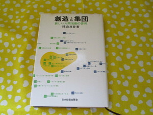 ＃穐山貞登（あきやま　たかのり）著「創造と集団～新しい人間活動の啓発」～日本経営出版会