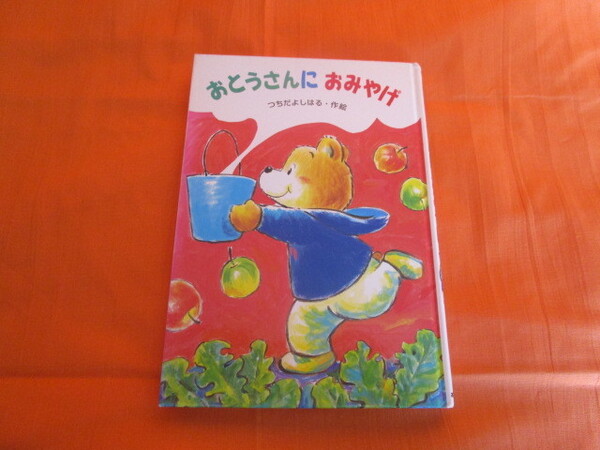 #「おとうさんにおみやげ~つちだよしはる・作絵」~あかね書房 表紙カバーなし