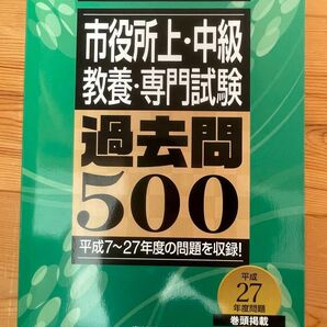 2017年度版 公務員試験 市役所上・中級 教養・専門試験 過去問500