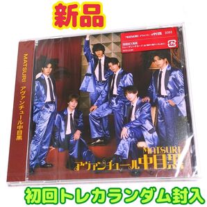 【新品・初回CDシングル】MATSURI/アヴァンチュール中目黒 秋元康 演歌 歌謡曲 男性アイドル 昭和レトロ 未開封 トレカ