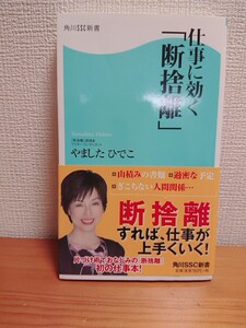 仕事に効く「断捨離」