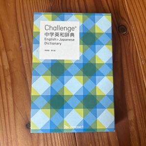 Benesse Challenge 中学英和辞典 English Japanese Dictionary 特装版 第2版