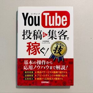 技術評論社 Youtube 投稿&集客で稼ぐ! これだけ!技
