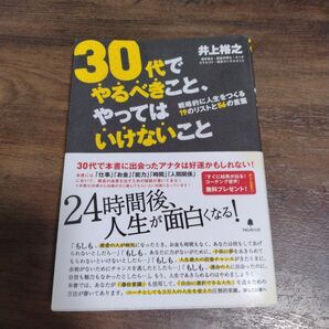30代でやるべきことやってはいけないこと 井上裕之
