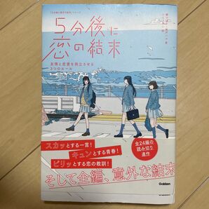 5分後に恋の結末 〔1〕 (「5分後に意外な結末」シリーズ) 橘つばさ/著 桃戸ハル/著 かとうれい/絵