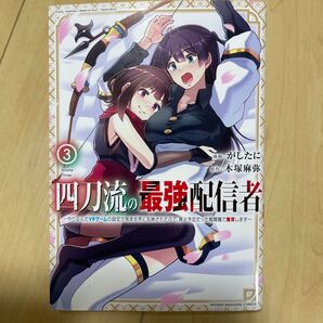 四刀流の最配信者 3巻