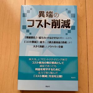 異端のコスト削減 「業績悪化」で給与カットはさせない!の一心から「コスト削減」に着手「過去最高益」達成にまで大きく貢献したノウハウ