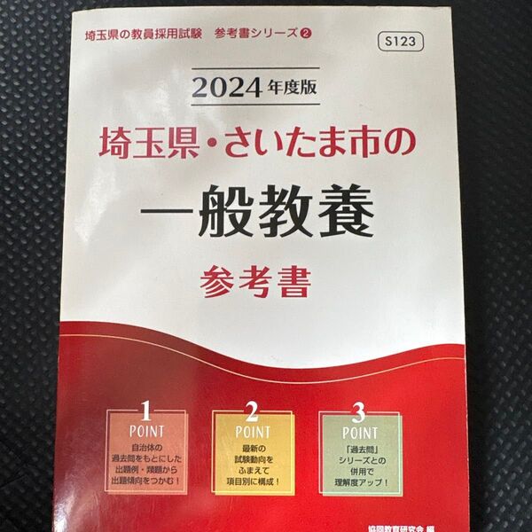 ’24 埼玉県・さいたま市の一般教養参考 (教員採用試験「参考書」シリーズ 2) 協同教育研究会 編