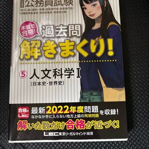 公務員試験本気で合格!過去問解きまくり! 大卒程度 2023-24年合格目標5 東京リーガルマインドLEC総合研究所公務員試験部