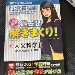 公務員試験本気で合格!過去問解きまくり! 大卒程度 2022-23年合格目標6 東京リーガルマインドLEC総合研究所公務員試験部