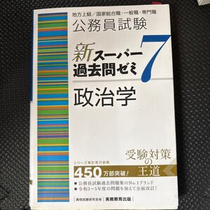 公務員試験新スーパー過去問ゼミ7政治学 地方上級/国家総合職・一般職・専門職 資格試験研究会/編