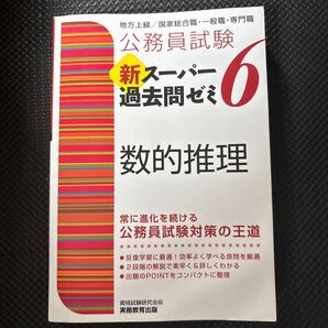公務員試験新スーパー過去問ゼミ6数的推理 地方上級/国家総合職・一般職・専門職 (公務員試験) 資格試験研究会/編