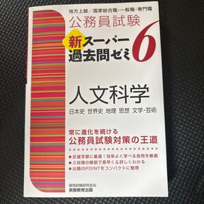 公務員試験新スーパー過去問ゼミ6人文科学 日本史 世界史 地理 思想 文学・芸術 (公務員試験) 資格試験研究会/編