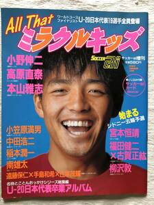 サッカーai増刊　『All That ミラクルキッズ』　小野伸二 / 高原直泰 / 小笠原満男 / 中田浩二 / 稲本潤一 / 永井雄一郎 / 酒井友之