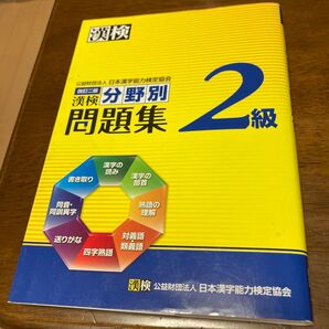 日本漢字能力検定協会 漢検 分野別問題集 2級 改訂二版
