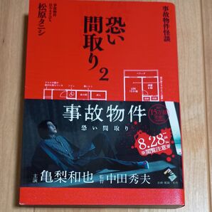 事故物件 恐い間取り 2 原作本