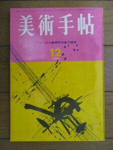 美術手帖 1964年12月号　/ランブール兄弟/シュヴァル/オリンピック東京大会