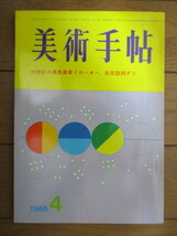 美術手帖 1966年4月号　特集：新世代の画家への7つの質問　/20世紀の異色画家ドローネー/巨匠訪問ダリ/谷中安規/オブジェ作家_画像1