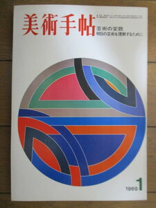 美術手帖 1969年1月号　特集：芸術の変貌/明日の芸術を理解するために　/ポップ・アート/加納光於/セザンヌ