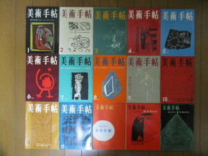  fine art hand .15 pcs. 1957 year 1 month ~12 month number + special increase .[1957 fine art yearbook ]+[ West art history ]+[ Orient art history ] fine art publish company 