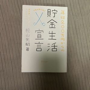 年収200万円からの貯金生活宣言