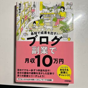 ブログ副業で月収10万円 最短で成果を出す! 滝沢琴子 著 技術評論社