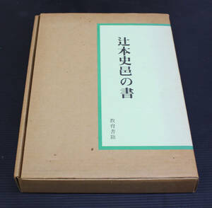  calligraphy materials gorgeous book@.book@ history .. paper educational book . Showa era 59 year regular price 34,000 jpy .