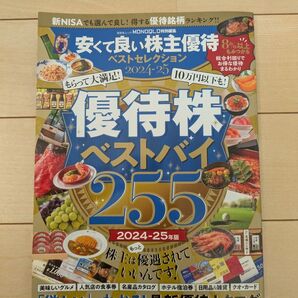 優待株 ベストバイ 255 株主優待