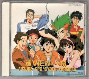 Σ Future GPX Cyber Formula 1992 год CD/ красота VIEW( Revue )* один занавес / золотой круг . один Tomita ... форель дракон Taro остров рисовое поле проворство вода . три камень кото .