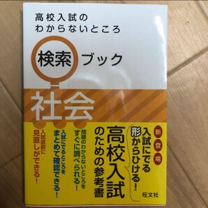 高校入試のわからないところ検索ブック 社会