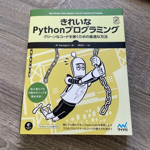 きれいなPythonプログラミング クリーンなコードを書くための最適な方法