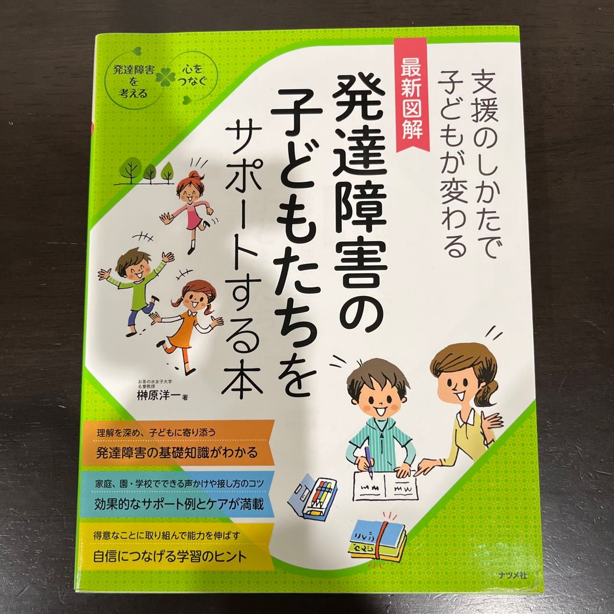 発達障害の子どもたちをサポートする本 中古