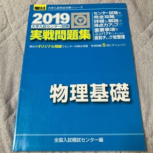 大学入試センター試験実戦問題集物理基礎 (2019-駿台大学入試完全対策シリーズ) 全国入試模試センター/編