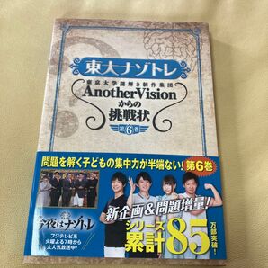 東大ナゾトレ 東京大学謎解き制作集団AnotherVisionからの挑戦状 第6巻