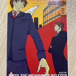 山田悠介 メモリーを消すまで II 文芸社文庫